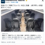 高速バス「相席ブロック」対応に苦慮　2席予約し1席直前キャンセル