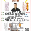 第六十三回 日暮里ひとり寄席「四季の五郎 ～2026秋～」9月5日(土)開催予定