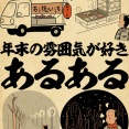年末の雰囲気が好きあるあるでござる