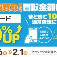 【買取アップキャンペーン】1/26(月)~2/1(日) 宅配買取限定レコード10%買取UPキャンペーン