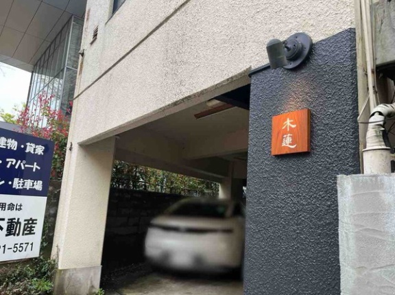 石川県金沢市柿木畠に『日本料理 木蓮（もくれん）』なる日本料理店がオープンするらしい。