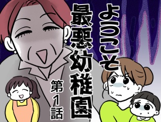 ようこそ最悪幼稚園①
