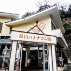 熱川バナナワニ園へ①(2026年2月)