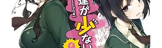 『僕は友達が少ない』とかいう名作ラノベ、面白いのにクッソ叩かれる…
