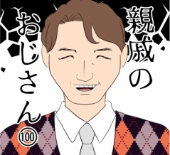 親戚のおじさん(100)