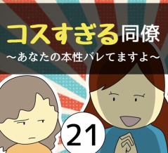 コスすぎる同僚21