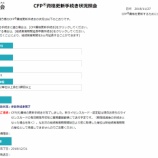 『資格更新手続き完了 CFPは試験に合格したらそれで終わりではない』の画像