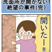 洗面所が開かない！絶望の事件(完)
