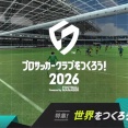 100万DL達成の『プロサッカークラブをつくろう！2026』エラーコードや接続の問題に関するお詫びとアイテム配布を実施。1/29にもメンテナンスを予定