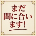※⇒まだ間に合う！この時間、あなたの一歩で「当たり」が引けるかどうかが決まります。 “よりみち”は、今からが本番。