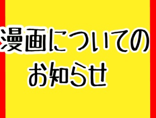 漫画についてのお知らせ!!!!!