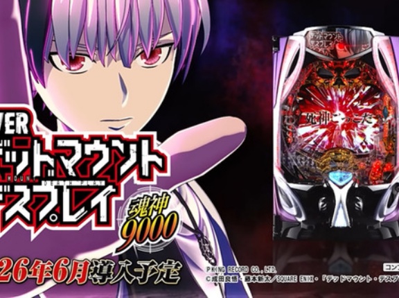 【新台】SANKYO「eF デッドマウント・デスプレイ 魂神9000」感想・評判・反応まとめ！1/2のヒリツキからの9000発は🧠汁！9万5000発コンプ報告も