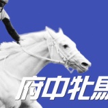 『【掟破りの金になる話】府中牝馬Ｓ(G2)』の画像