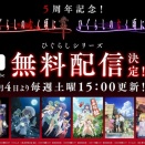 ひぐらしのなく頃に、業卒5周年を記念してアニメシリーズをyoutube無料配信決定