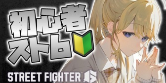 【にじさんじ】コハックの格ゲー経験値0スト6「みんなが褒めてくれるからうれしい！調子に乗って練習しちゃお」