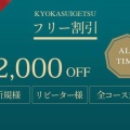 全顧客様対象★フリーでのご予約2000円オフ