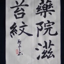 動画で書道を学びましょう！…薬院滋苔紋（楷書編）