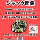 【イベント告知】ジャック開催決定！ジョイフルエーケー大麻店様にて開催します！