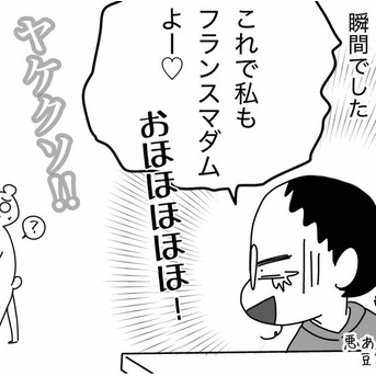 この日私は「マダム」になった