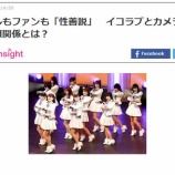 『[ニュース] アイドルもファンも「性善説」　イコラブとカメラ小僧に見る信頼関係とは？ - テックインサイト』の画像