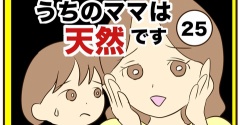 【25】うちのママは天然です