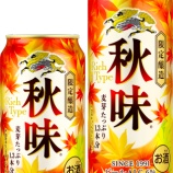 『【期間限定】秋をさきどり「キリン 秋味」』の画像