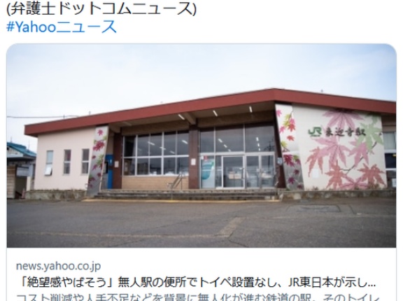 【🧻】「絶望感やばそう」無人駅の便所でトイペ設置なし、JR東日本が示した“対処法”は「自分で用意してください」