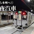 【元旦】北海道から本州へ 普通列車だけの旅① 帯広→釧路