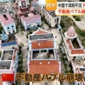 恒大破綻で負債50兆円、中国各地に巨大廃墟が爆誕