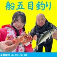 GW船五目釣り ※子供特別料金