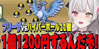 【にじさんじ】初心者石神、フリーザーが捕まらなすぎてボールに文句を言いながら投げまくるｗ【ポケモンFR】