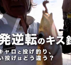 【8.22須磨のキス釣り】投げ釣りとちょい投げとキスキャロの違い