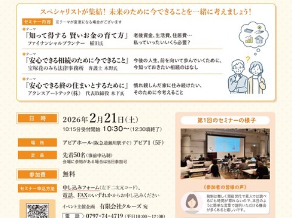 【宝塚市 イベント】第2回 持ち家の終い方セミナーが開催されます！（宝塚市後援）