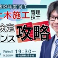 2026年合格目標 １級土木施工管理技士 「一次検定攻略ガイダンス」開催