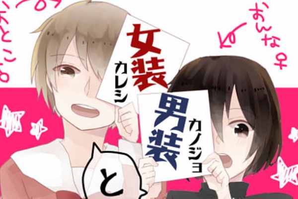 Comicoまとめちゃんねる 女装カレシと男装カノジョ