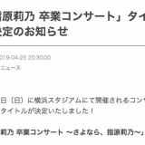 指原莉乃卒コンの正式タイトル決定「指原莉乃 卒業コンサート ～さよなら、指原莉乃～」