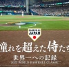 NPB「山川書類送検はWBC映画に影響ないし、再編集もない」