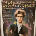 マチュウ・スクシェチュコフスキさんのチェンバロ・リサイタル