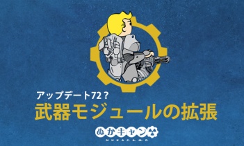 Fallout 76 PTS：武器モジュールの拡張まとめ