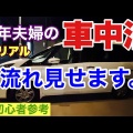 車中泊の勉強中です