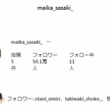 『[イコラブ] 佐々木舞香ちゃん、インスタのフォロワー50万人おめでと！！』の画像