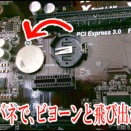 PC画面真っ黒で動かない。原因はボタン電池切れ。自分で交換
