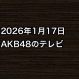2026年1月17日のAKB48関連のテレビ