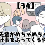 先輩がめちゃめちゃ仕事をふってくる件【34】