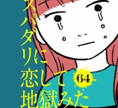 【64話】スパダリに恋して地獄みた
