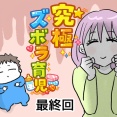 究極☆ズボラ育児・最終回