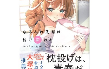 『ゆるふわ先輩は枕で変わる　感想』の画像
