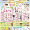 【ノアの杜ふくい】4/19(日)わんこプチマルシェに出展します