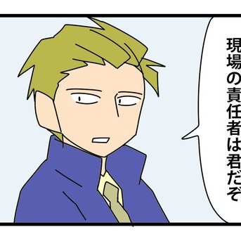 63 契約の終わりを告げる時／責任者として