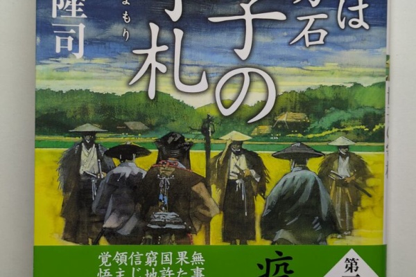 千野隆司の「時代小説の向こう側」
